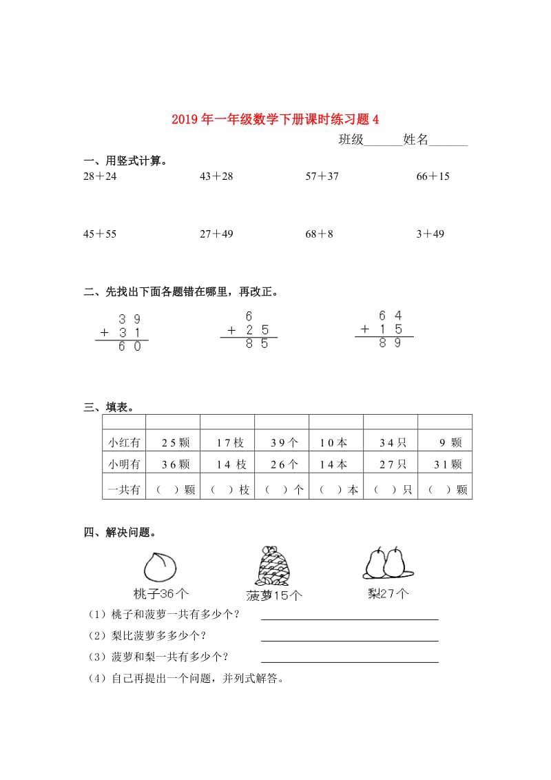 2019年一年级数学下册课时练习题4.doc_第1页