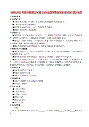 2019-2020年高一地理上學(xué)期2.4《水循環(huán)和洋流》導(dǎo)學(xué)案 新人教版.doc