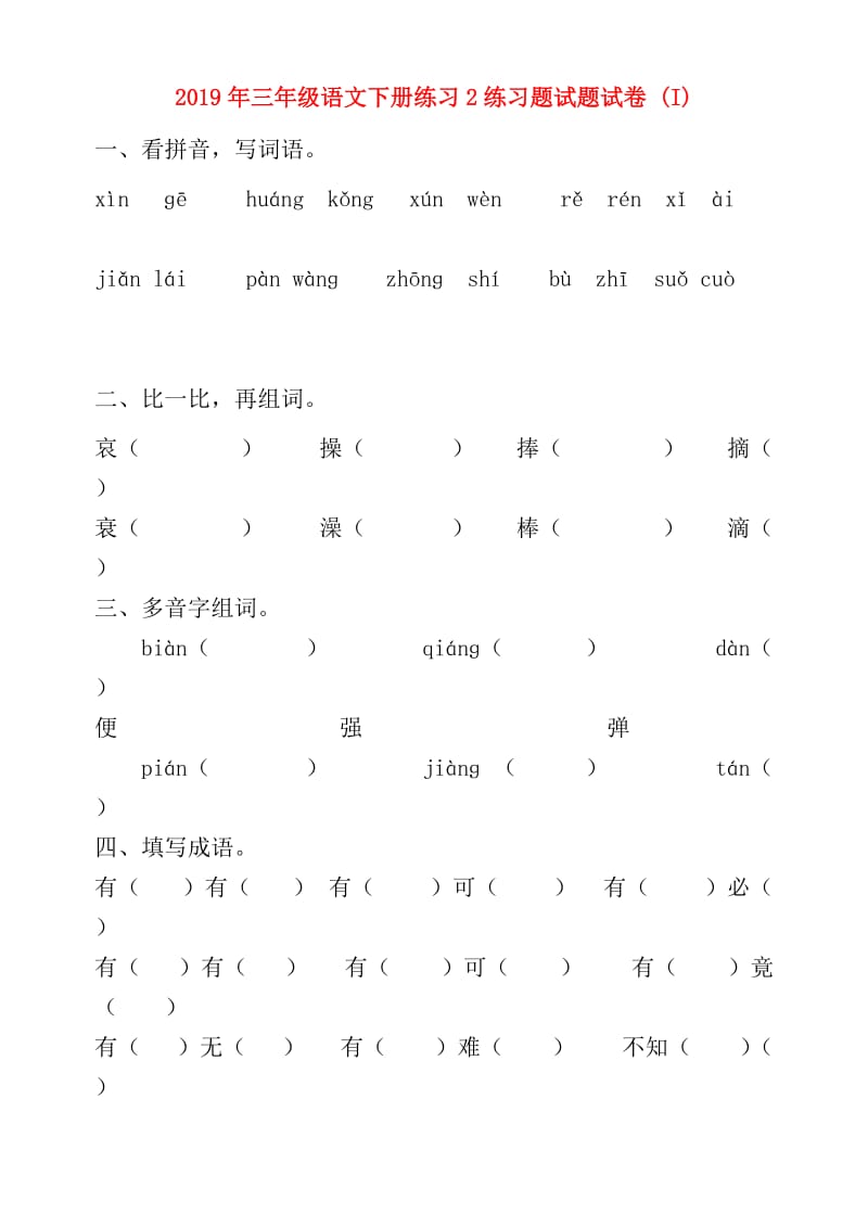 2019年三年级语文下册练习2练习题试题试卷 (I).doc_第1页