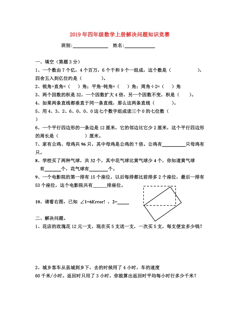 2019年四年级数学上册解决问题知识竞赛.doc_第1页