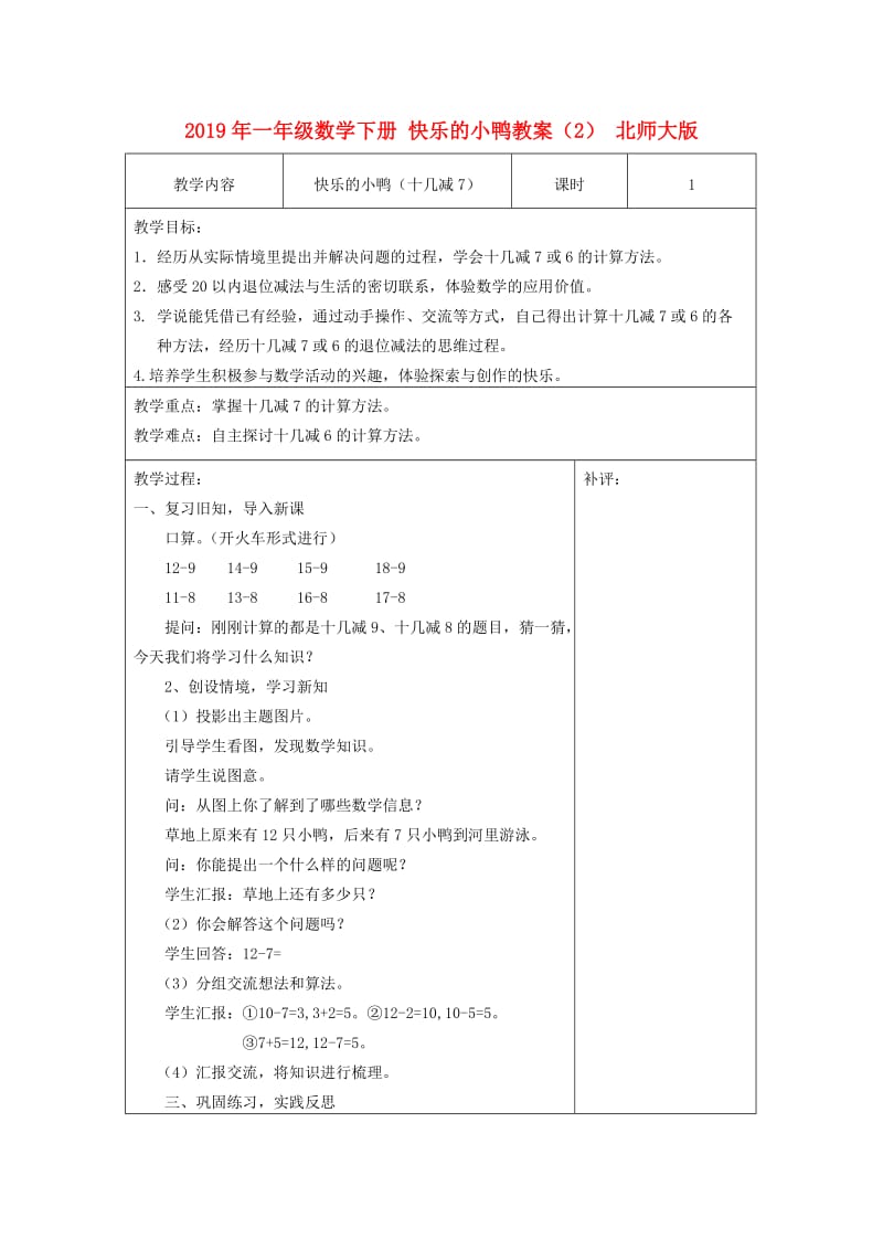 2019年一年级数学下册 快乐的小鸭教案（2） 北师大版.doc_第1页