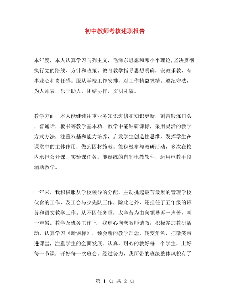 初中教师考核述职报告.doc_第1页