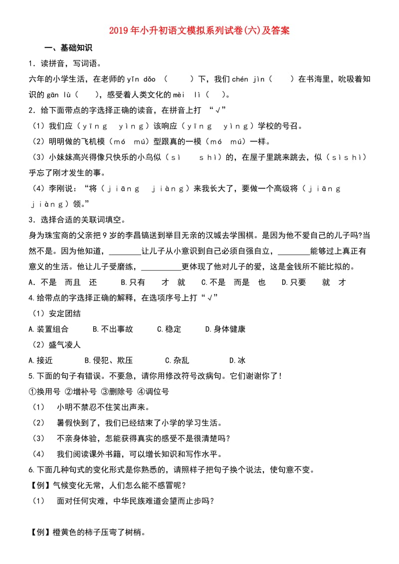 2019年小升初语文模拟系列试卷(六)及答案.doc_第1页