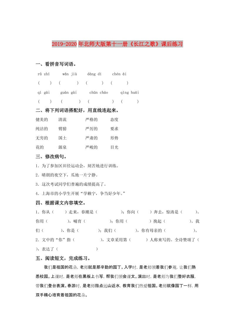 2019-2020年北师大版第十一册《长江之歌》课后练习.doc_第1页