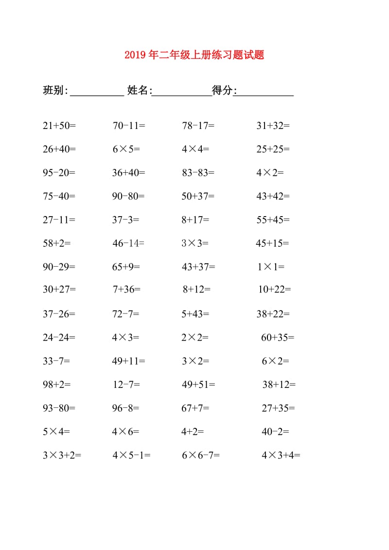 2019年二年级上册练习题试题.doc_第1页