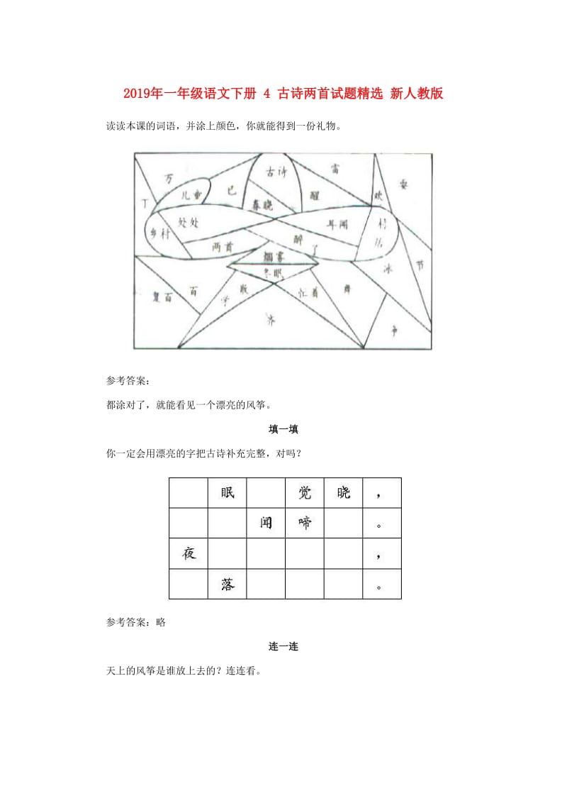 2019年一年级语文下册 4 古诗两首试题精选 新人教版.doc_第1页