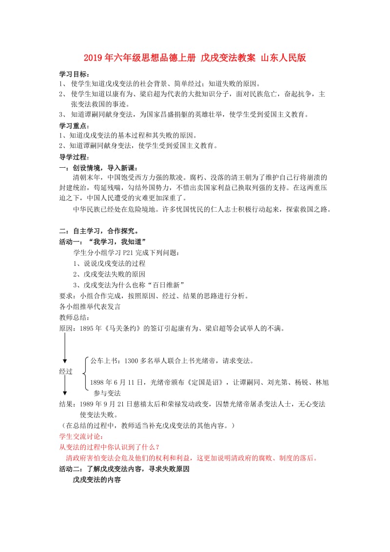 2019年六年级思想品德上册 戊戌变法教案 山东人民版.doc_第1页