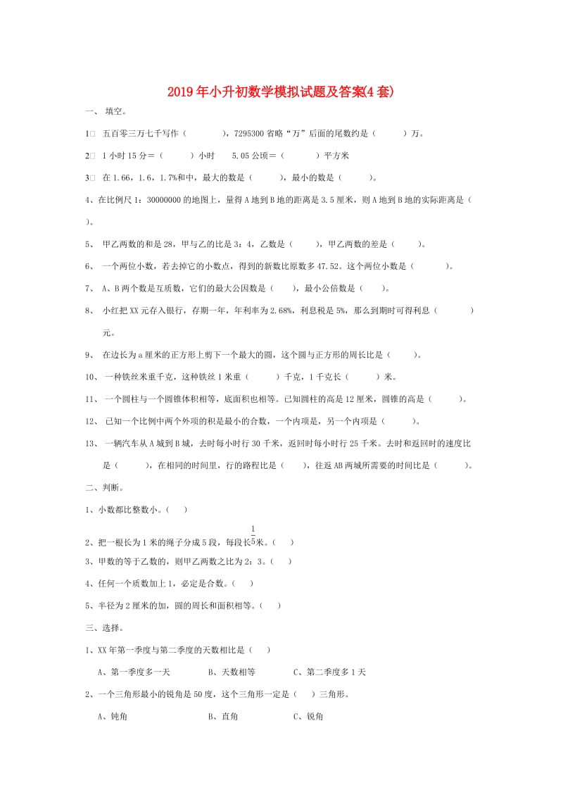 2019年小升初数学模拟试题及答案(4套).doc_第1页