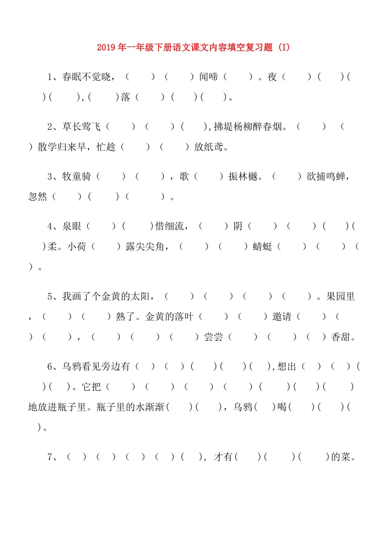 2019年一年级下册语文课文内容填空复习题 (I).doc_第1页