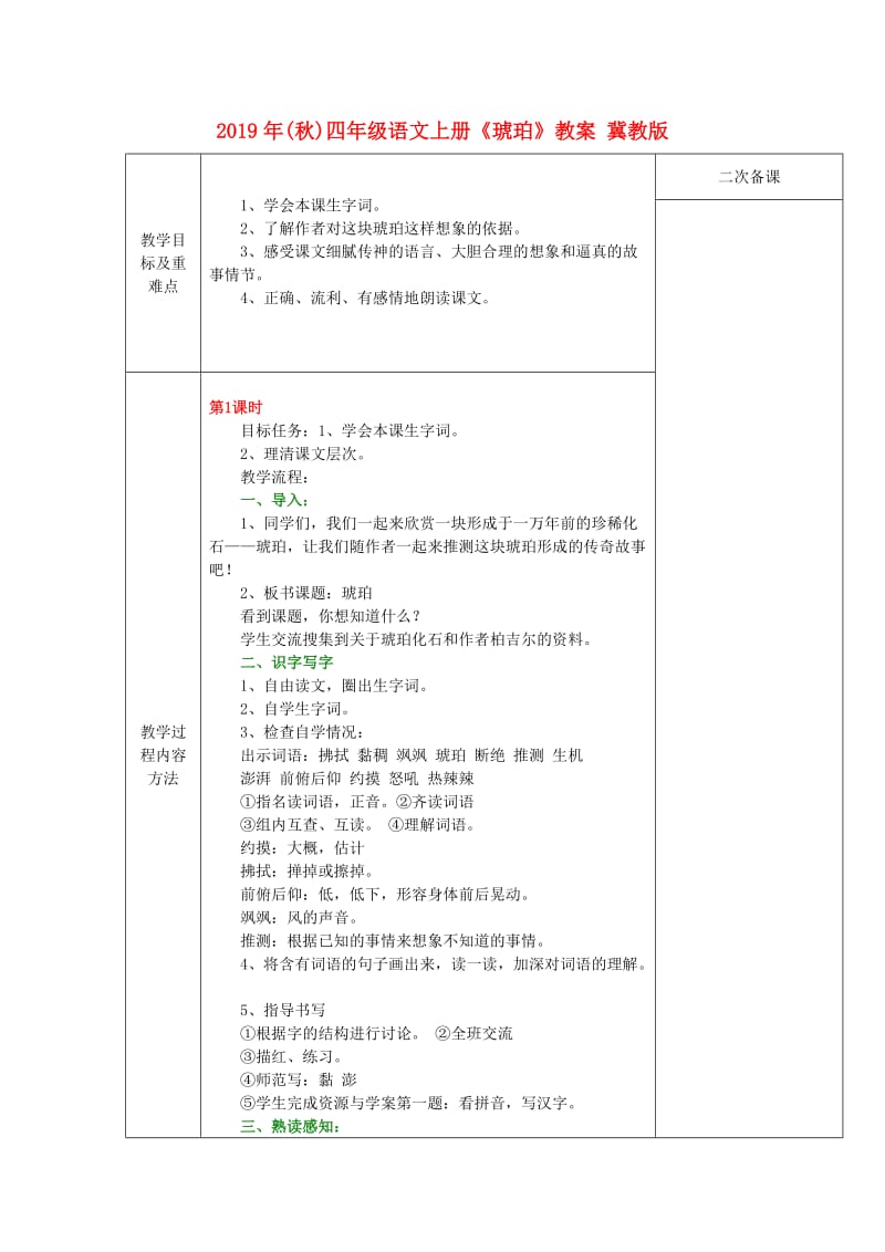 2019年(秋)四年级语文上册《琥珀》教案 冀教版 .doc_第1页