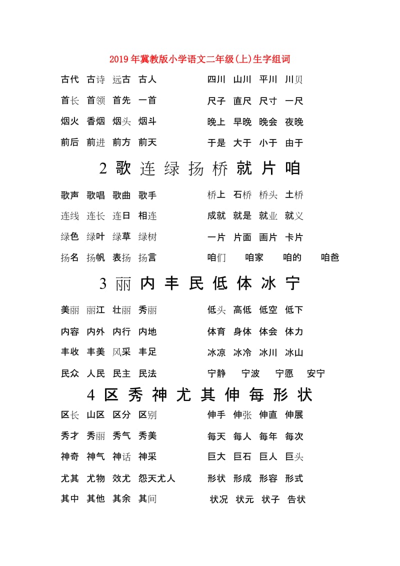 2019年冀教版小学语文二年级(上)生字组词.doc_第1页