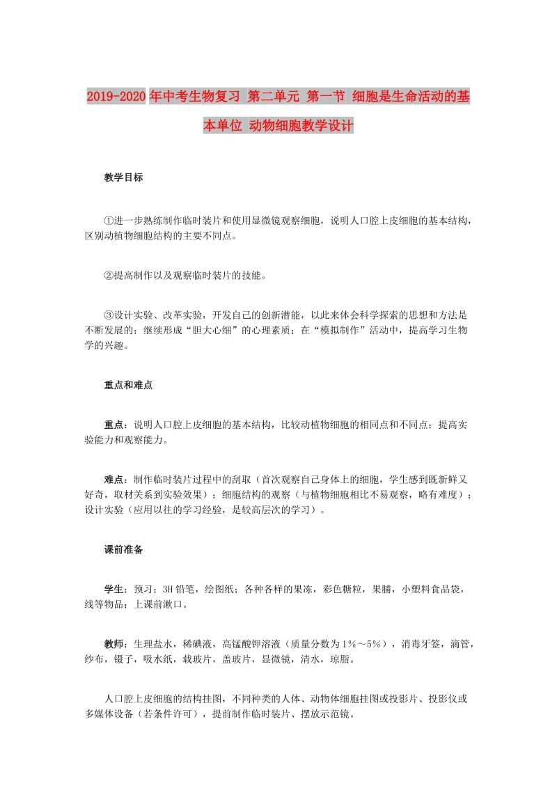 2019-2020年中考生物复习 第二单元 第一节 细胞是生命活动的基本单位 动物细胞教学设计.doc_第1页