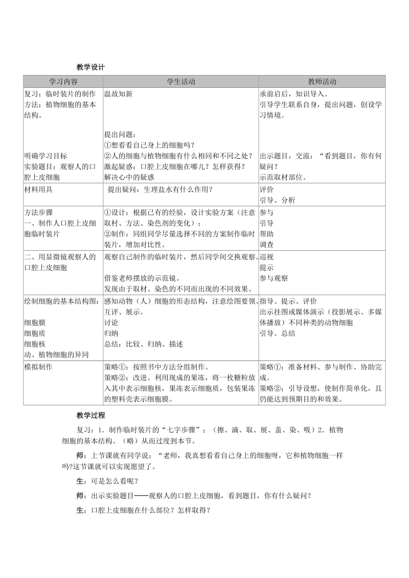 2019-2020年中考生物复习 第二单元 第一节 细胞是生命活动的基本单位 动物细胞教学设计.doc_第2页