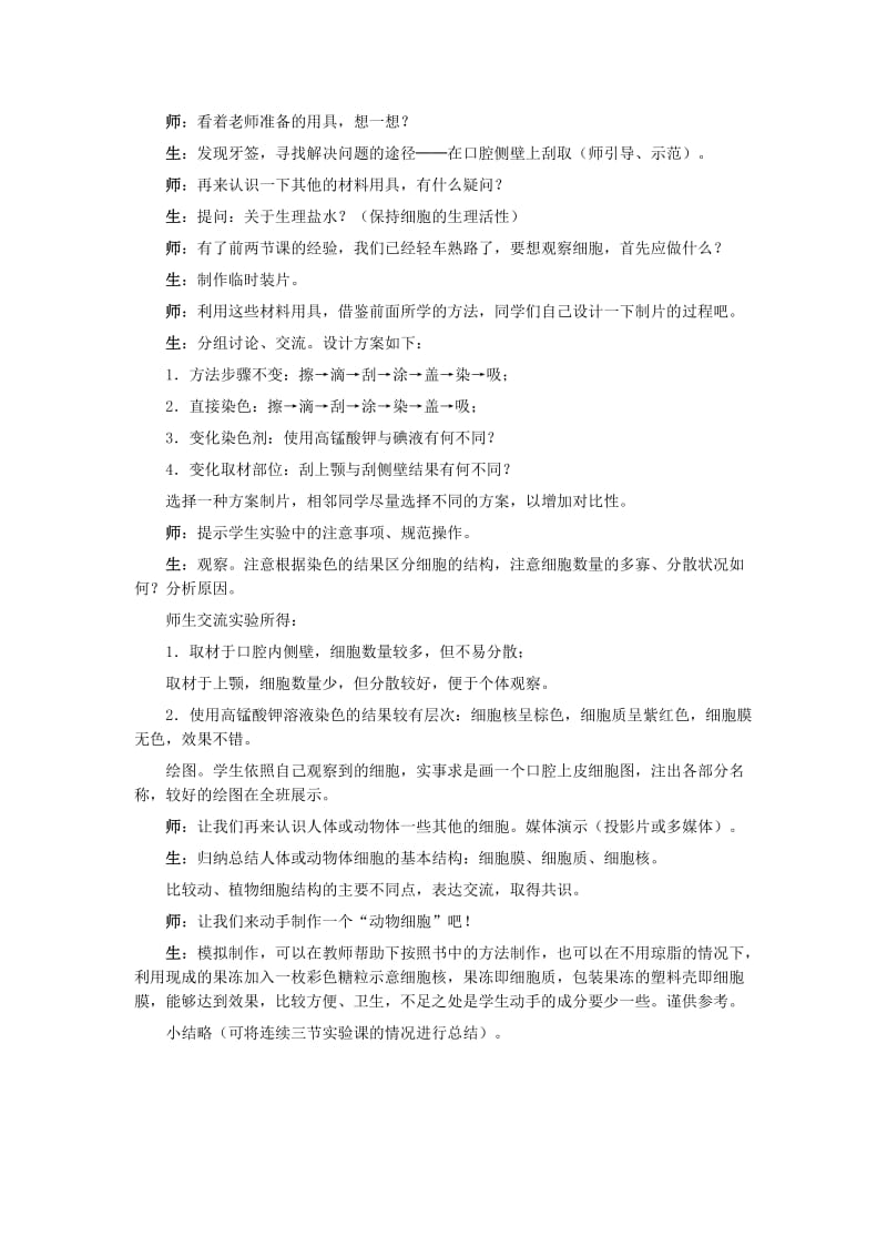 2019-2020年中考生物复习 第二单元 第一节 细胞是生命活动的基本单位 动物细胞教学设计.doc_第3页