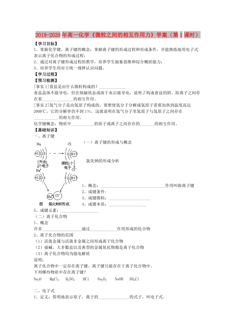 2019-2020年高一化学《微粒之间的相互作用力》学案（第1课时）.doc_第1页