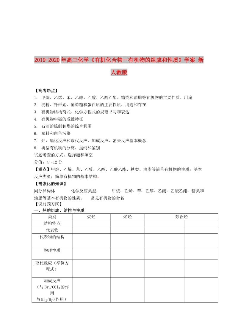 2019-2020年高三化学《有机化合物--有机物的组成和性质》学案 新人教版.doc_第1页