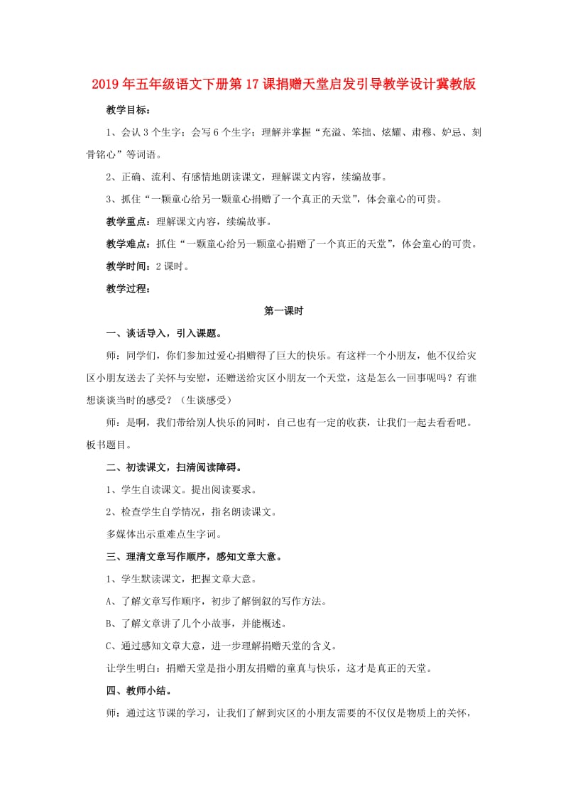 2019年五年级语文下册第17课捐赠天堂启发引导教学设计冀教版.doc_第1页