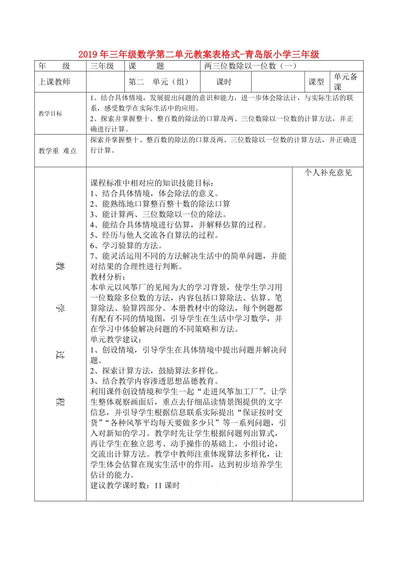 2019年三年级数学第二单元教案表格式-青岛版小学三年级.doc_第1页