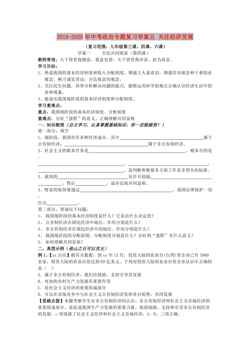 2019-2020年中考政治专题复习学案五 关注经济发展.doc_第1页