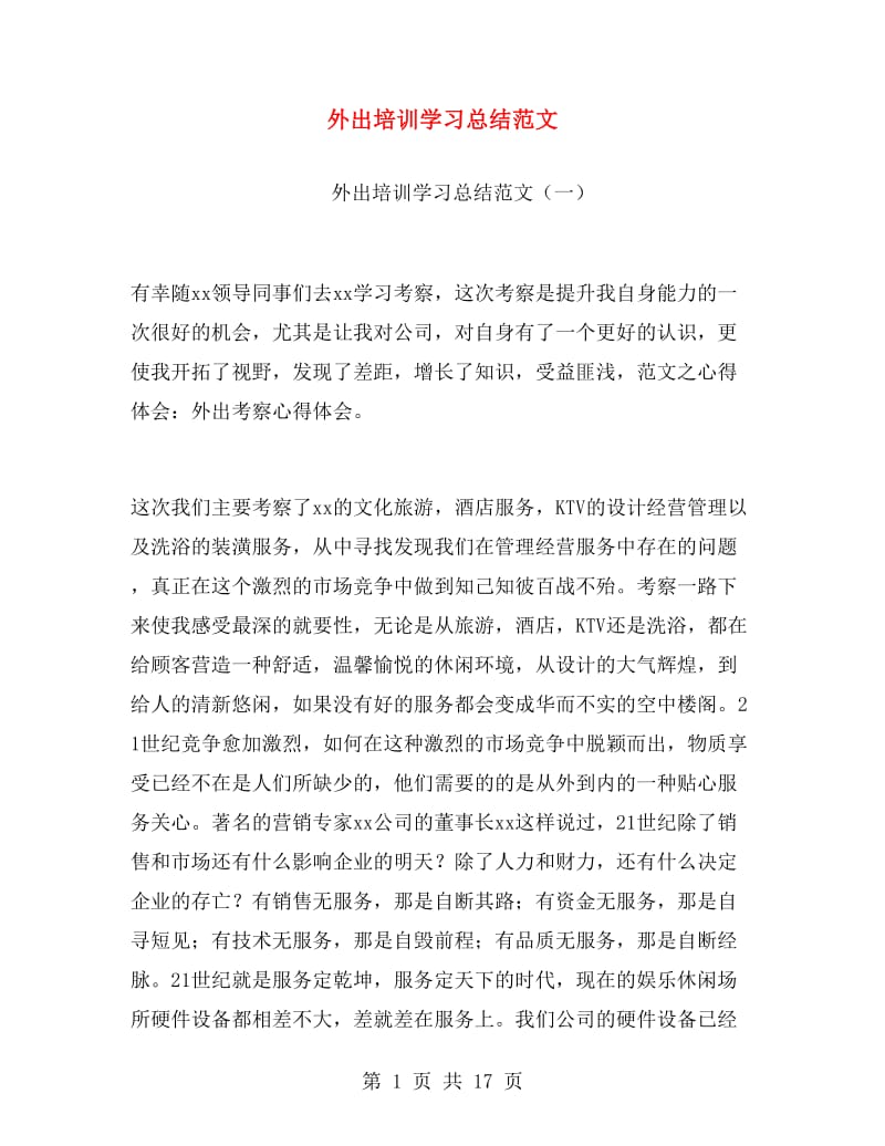 外出培训学习总结范文.doc_第1页