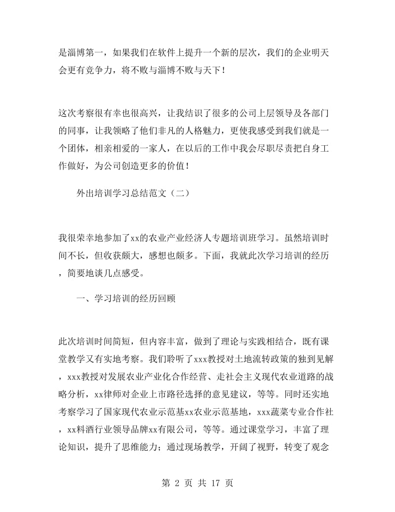 外出培训学习总结范文.doc_第2页