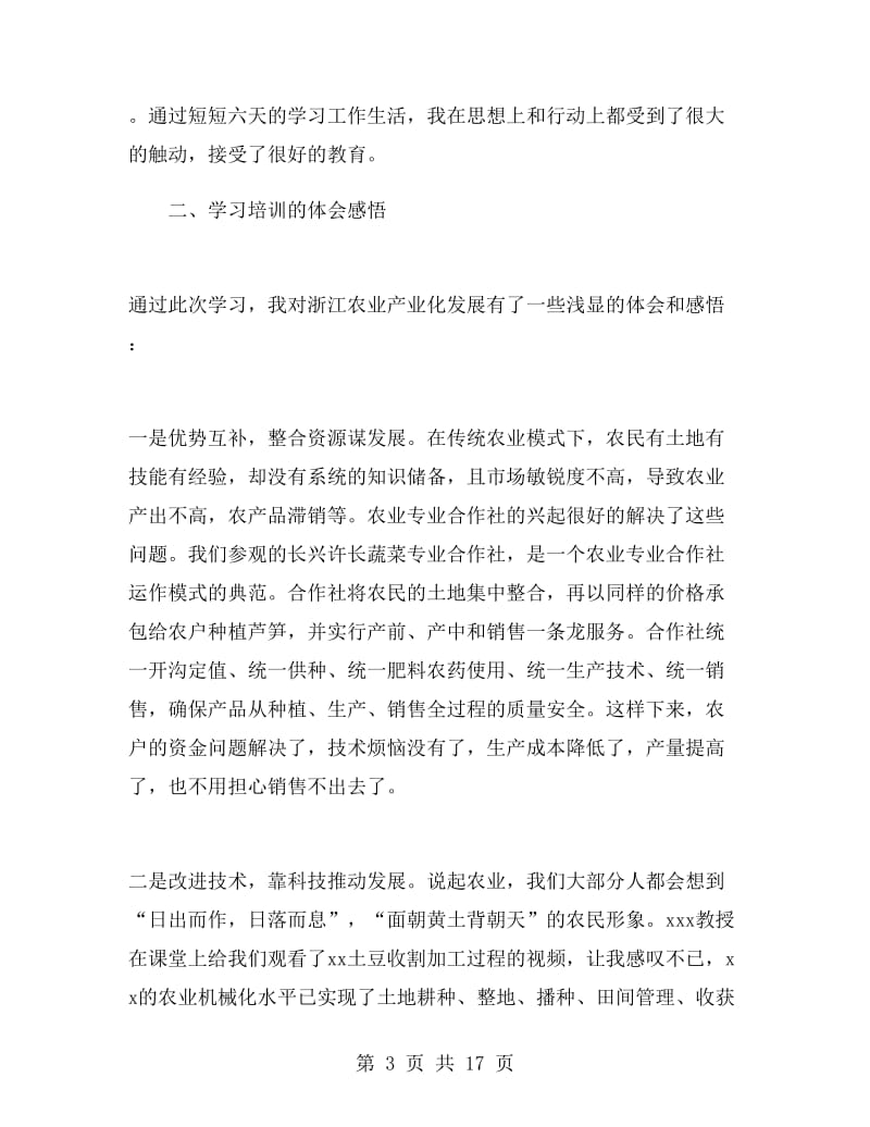 外出培训学习总结范文.doc_第3页