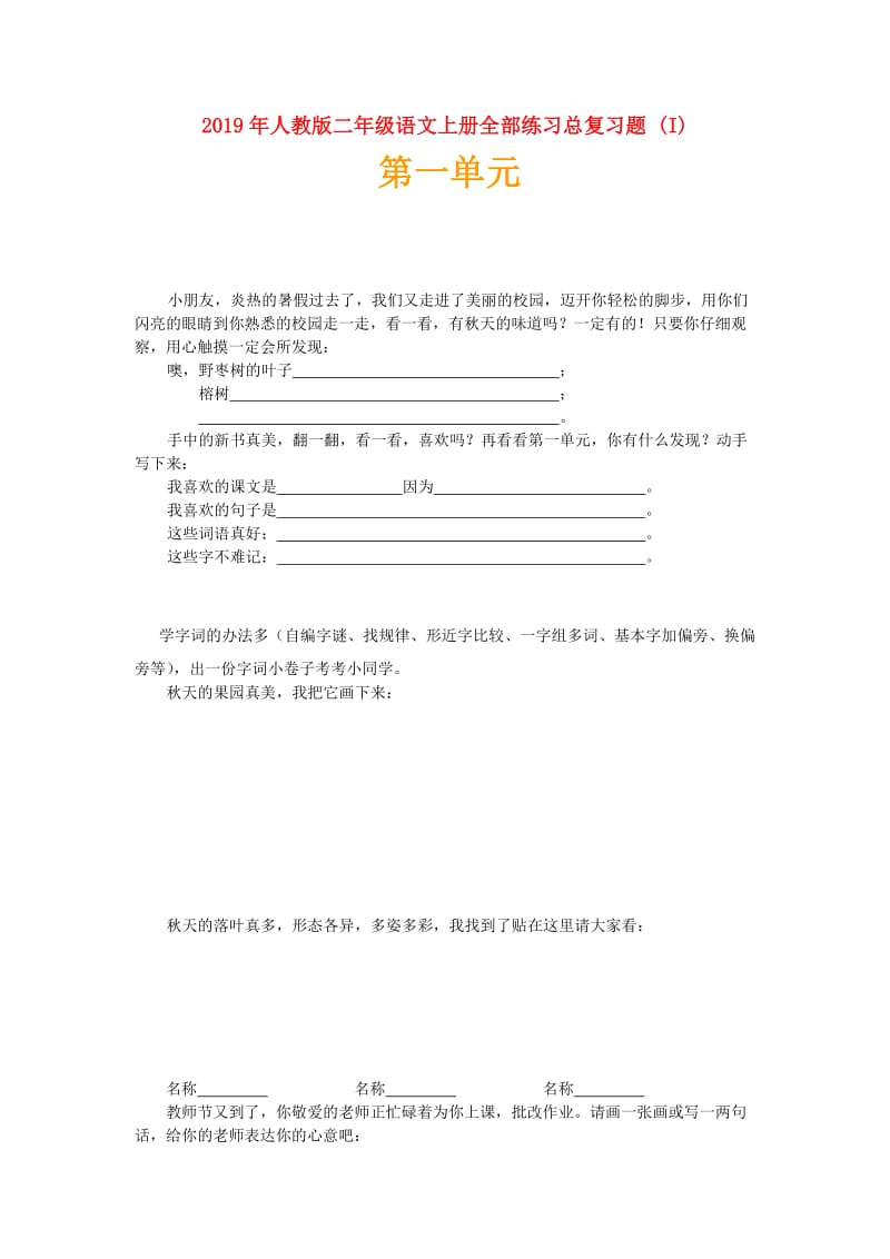 2019年人教版二年级语文上册全部练习总复习题 (I).doc_第1页