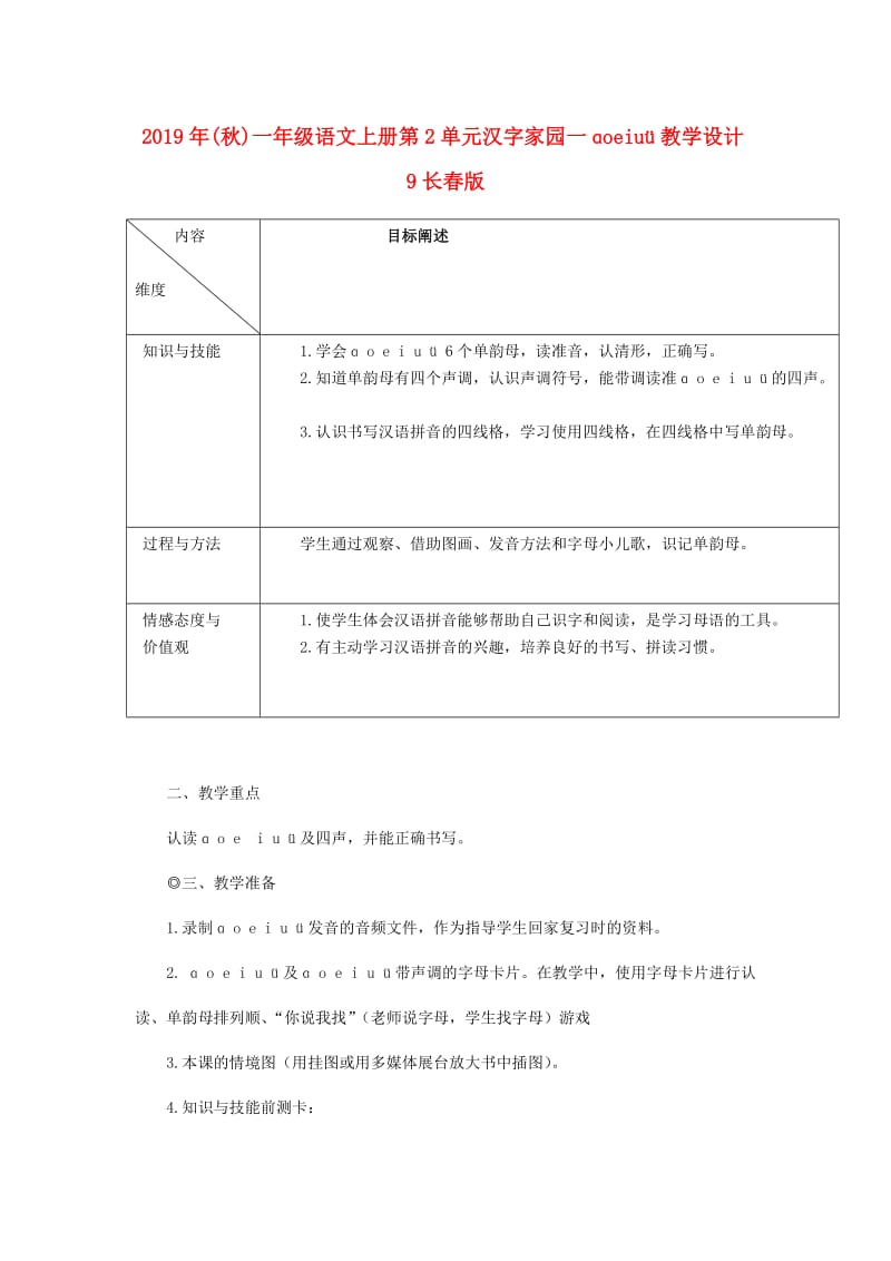 2019年(秋)一年级语文上册第2单元汉字家园一ɑoeiuü教学设计9长春版 .doc_第1页