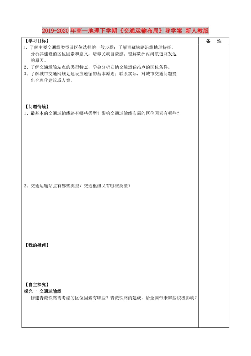 2019-2020年高一地理下学期《交通运输布局》导学案 新人教版.doc_第1页