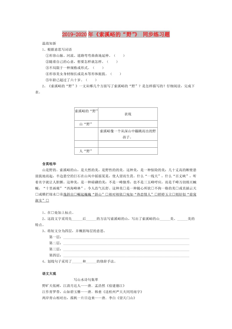 2019-2020年《索溪峪的“野”》 同步练习题.doc_第1页