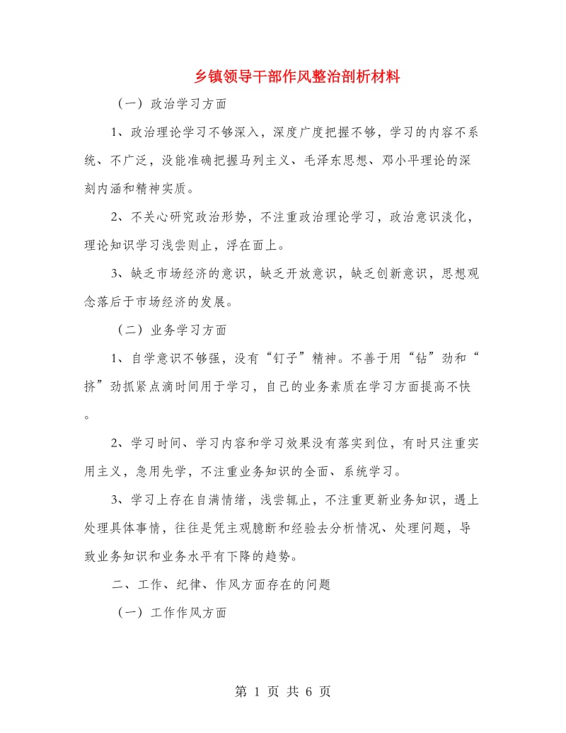 乡镇领导干部作风整治剖析材料.doc_第1页