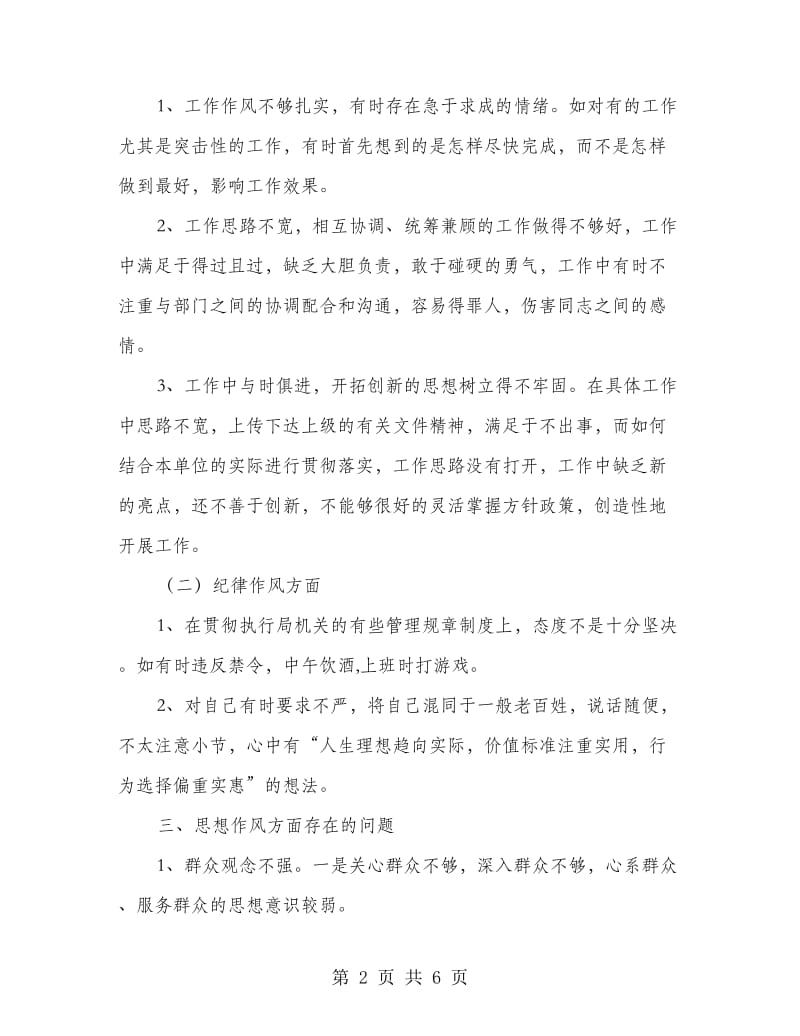 乡镇领导干部作风整治剖析材料.doc_第2页