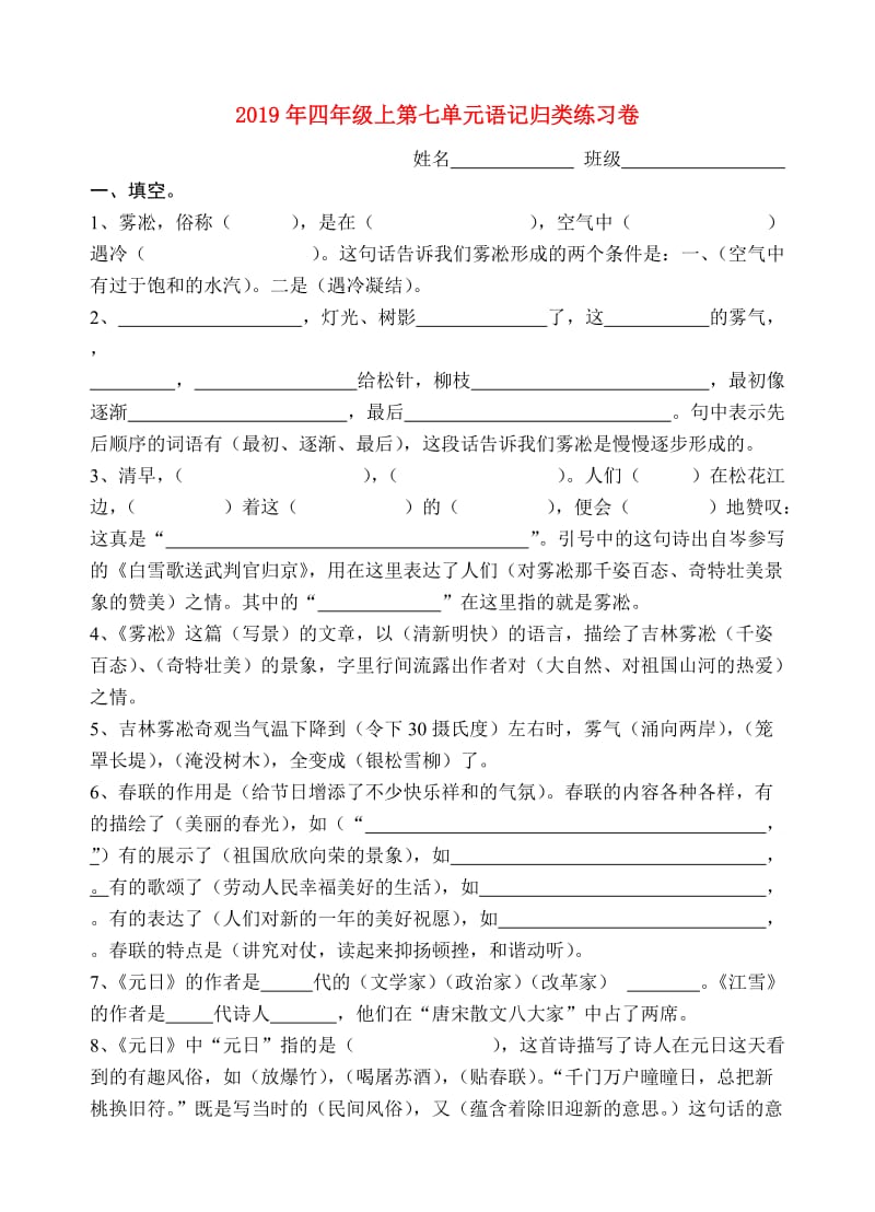 2019年四年级上第七单元语记归类练习卷.doc_第1页