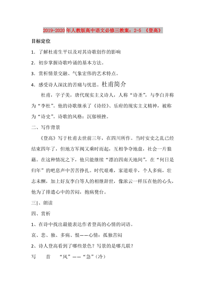 2019-2020年人教版高中语文必修三教案：2-5 《登高》.doc_第1页