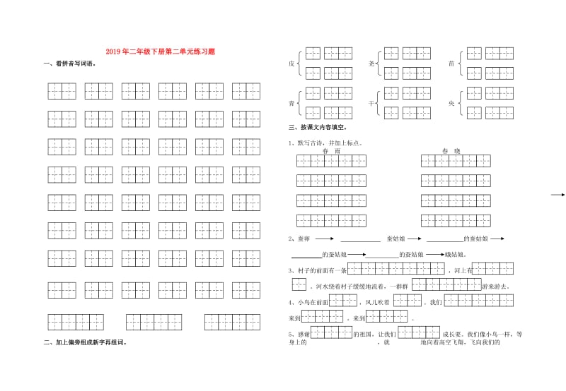 2019年二年级下册第二单元练习题.doc_第1页