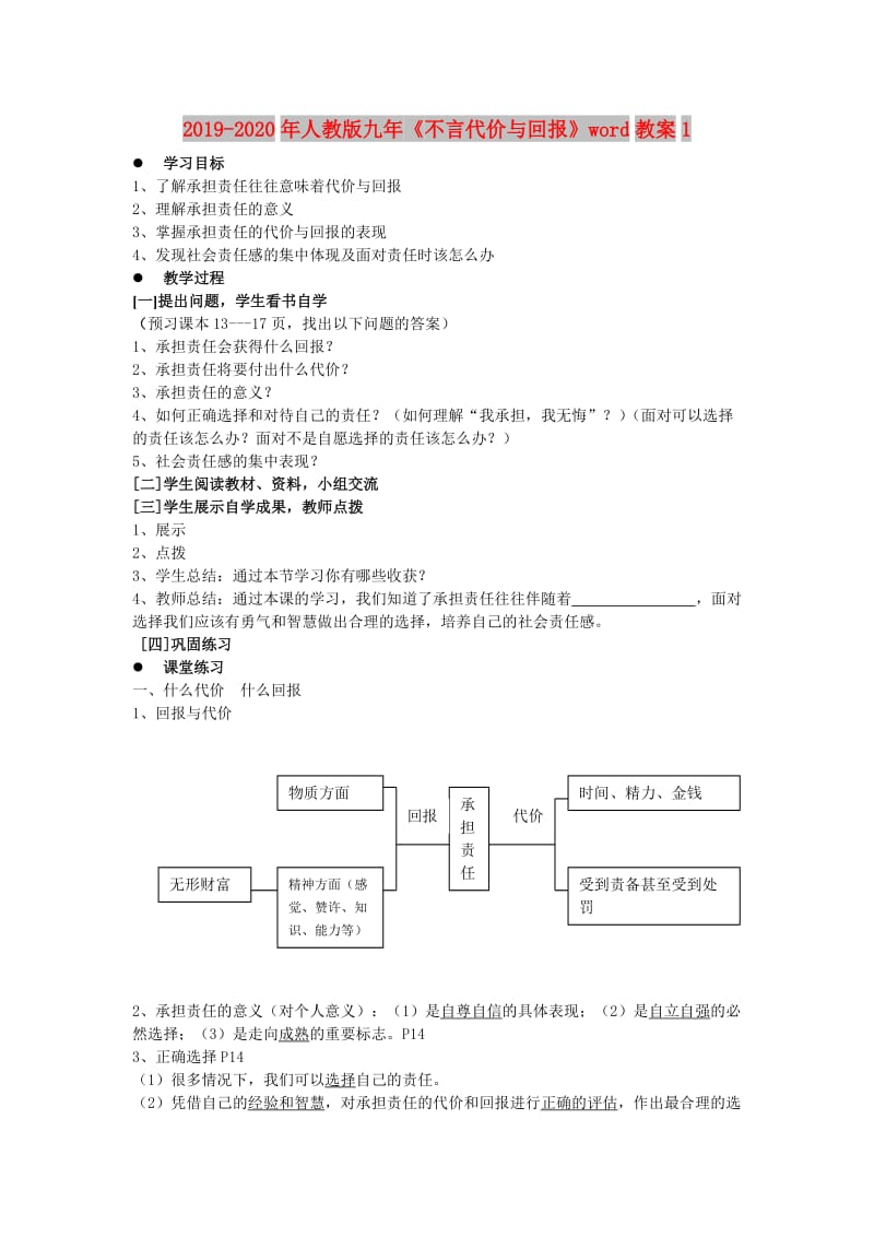 2019-2020年人教版九年《不言代价与回报》word教案1.doc_第1页