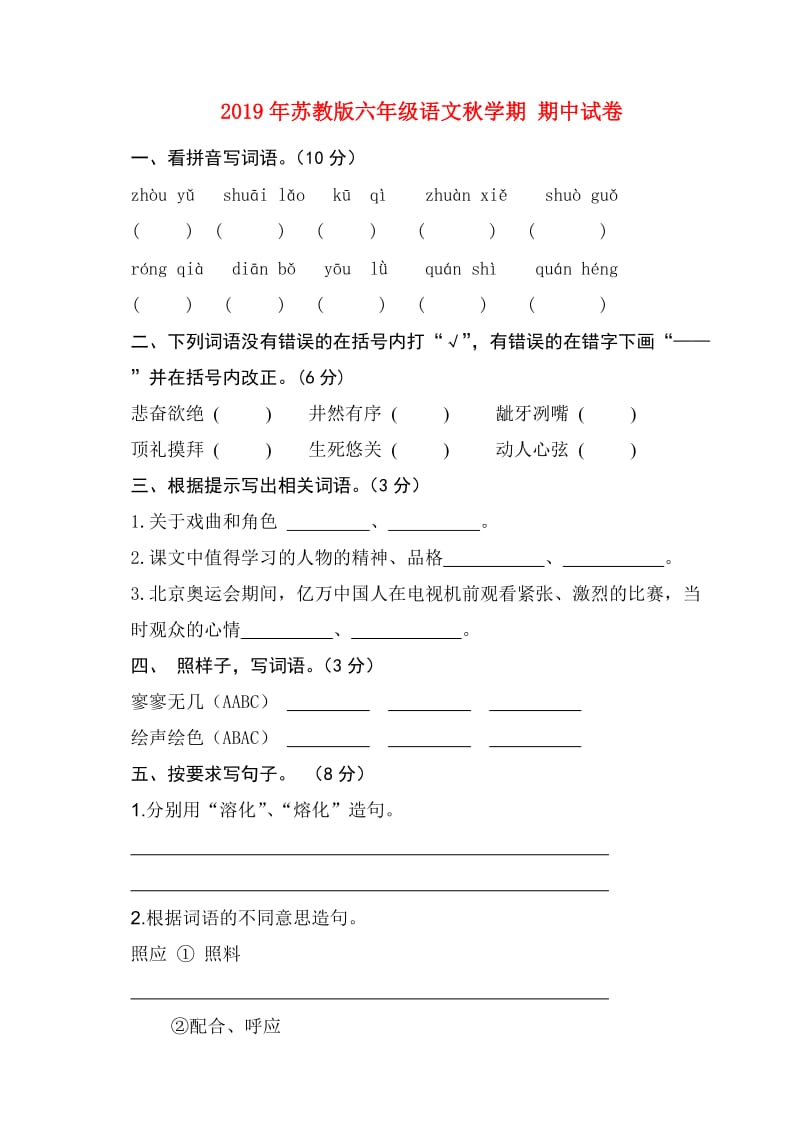 2019年苏教版六年级语文秋学期 期中试卷.doc_第1页