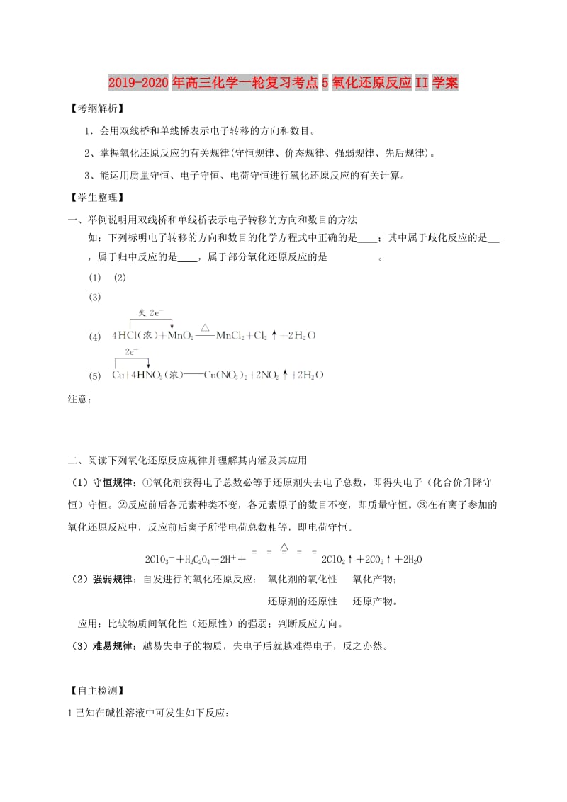 2019-2020年高三化学一轮复习考点5氧化还原反应II学案.doc_第1页