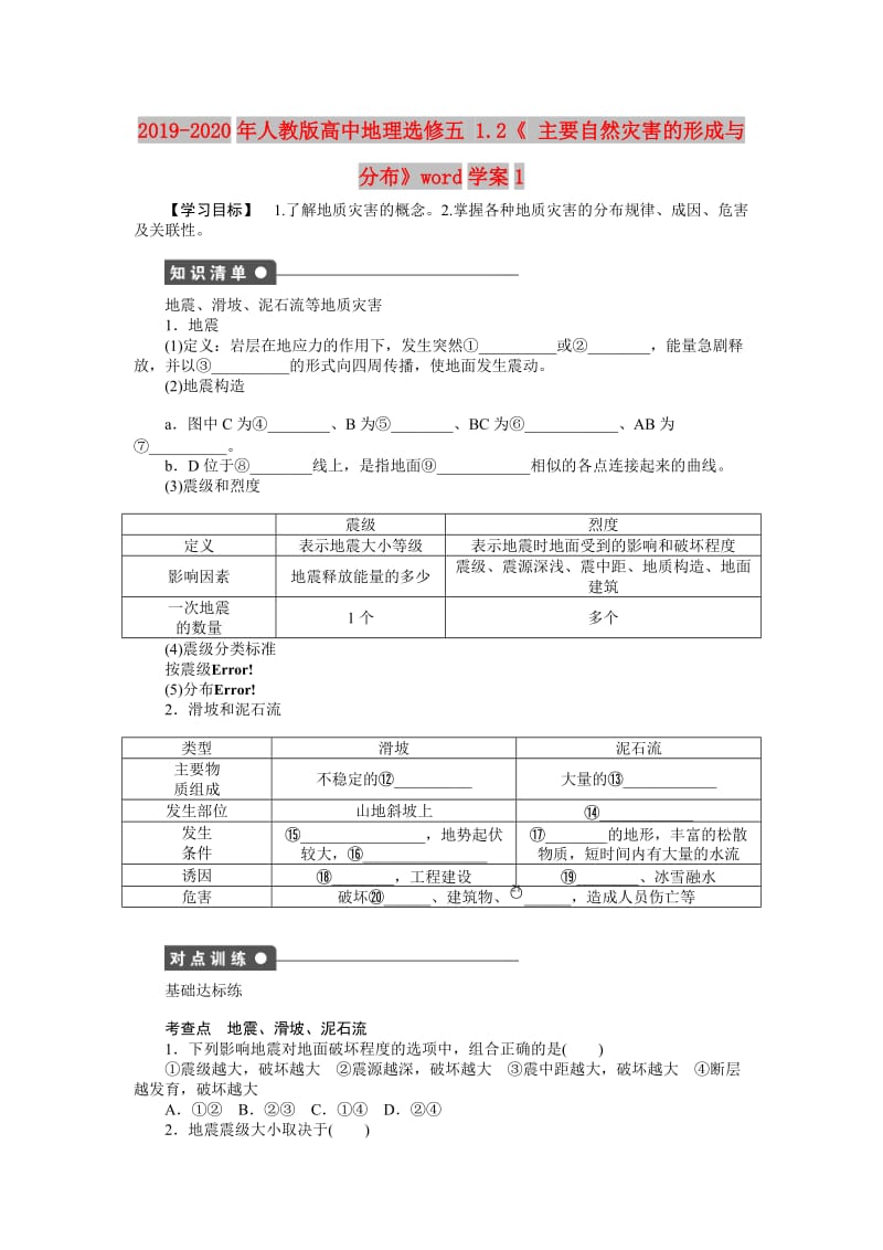 2019-2020年人教版高中地理选修五 1.2《 主要自然灾害的形成与分布》word学案1.doc_第1页