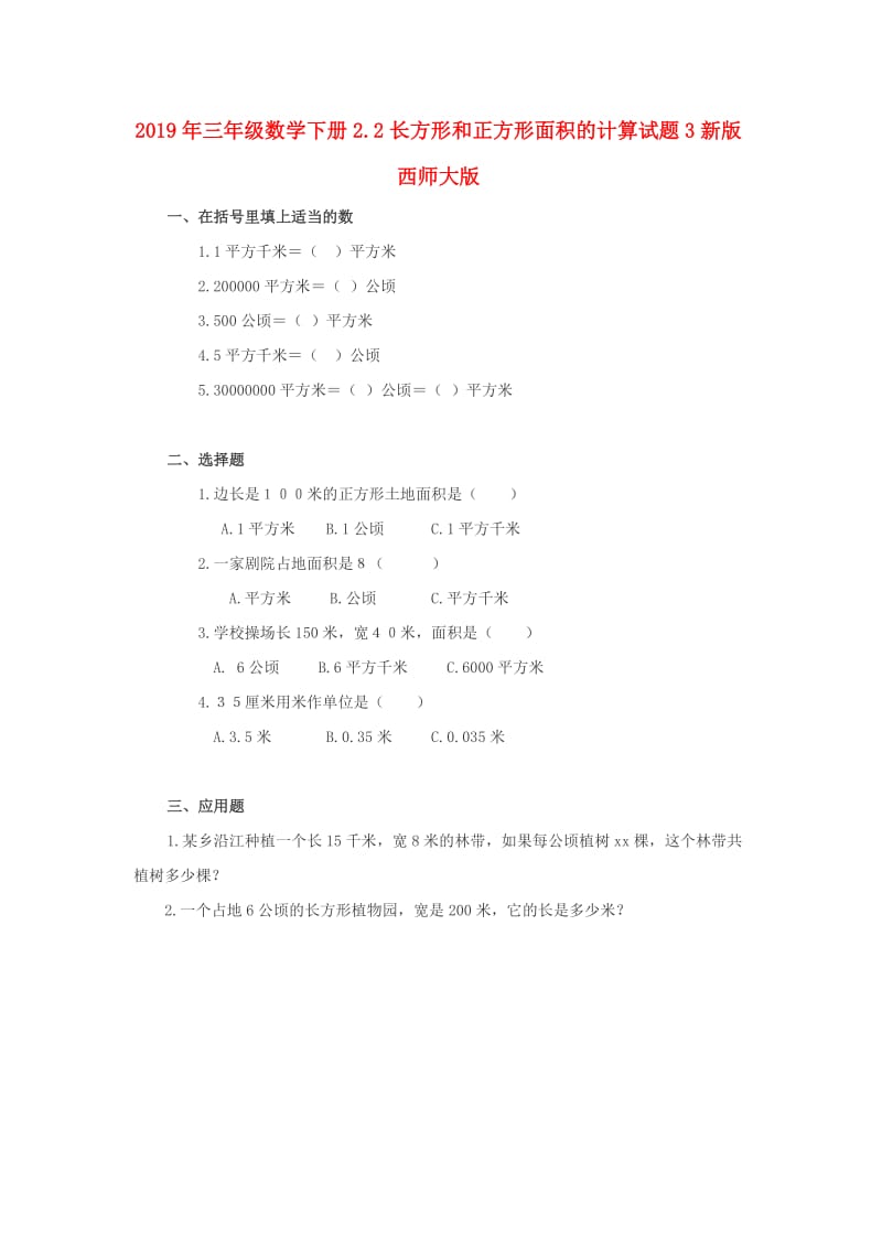 2019年三年级数学下册2.2长方形和正方形面积的计算试题3新版西师大版.doc_第1页