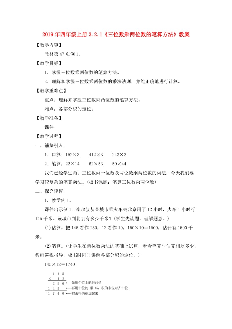 2019年四年级上册3.2.1《三位数乘两位数的笔算方法》教案.doc_第1页