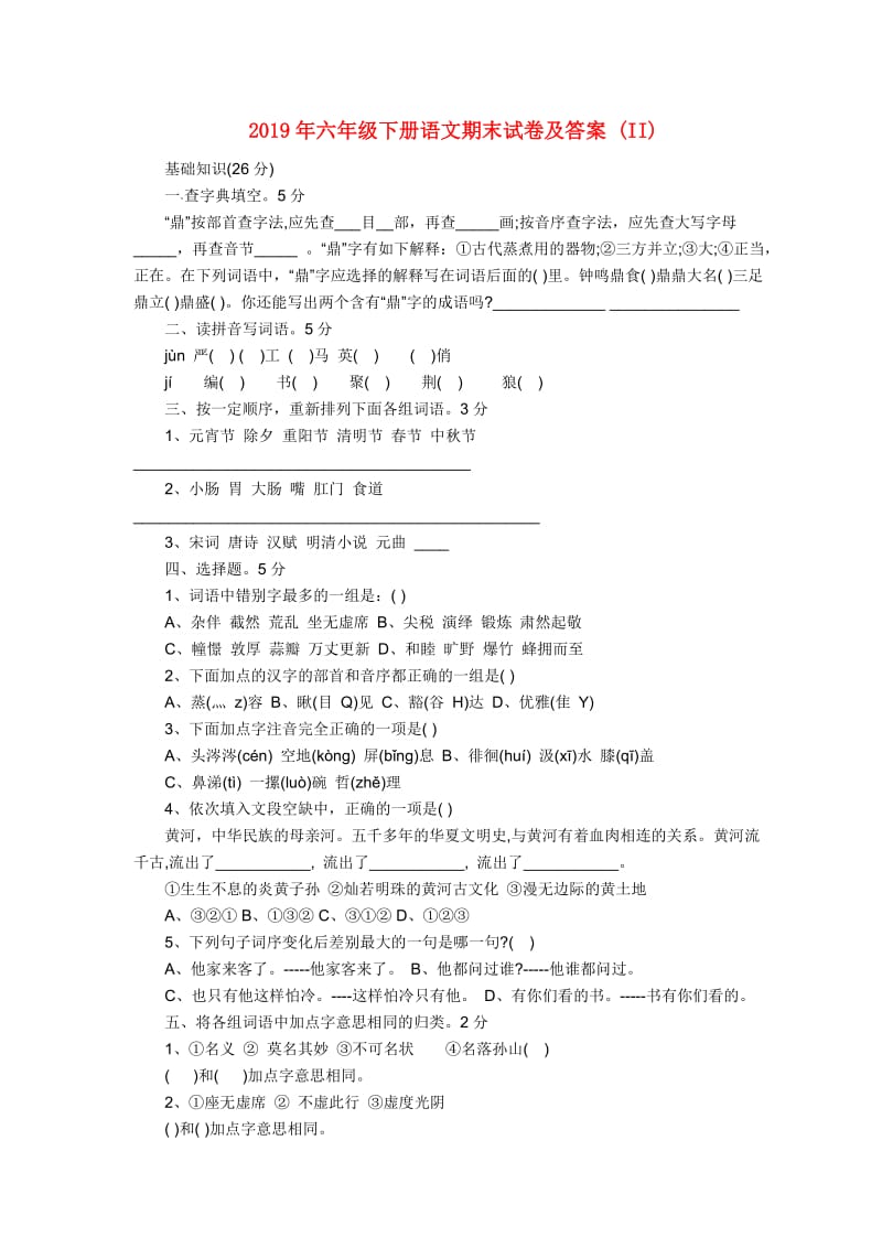 2019年六年级下册语文期末试卷及答案 (II).doc_第1页