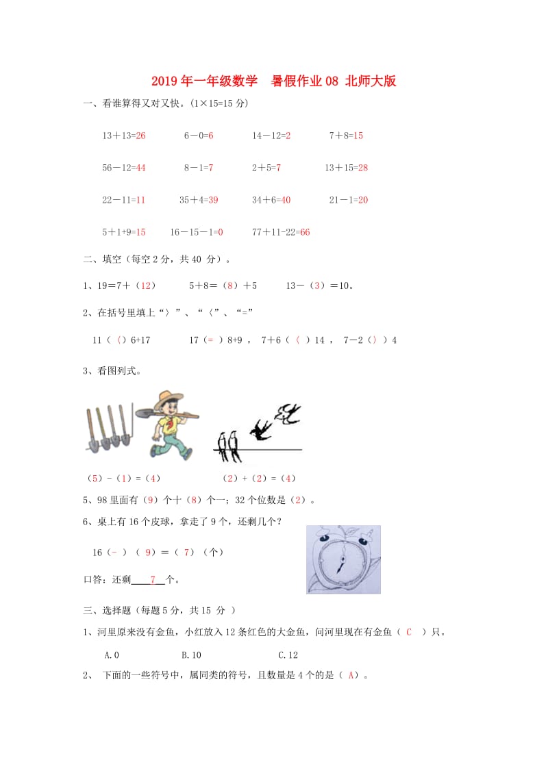 2019年一年级数学 暑假作业08 北师大版.doc_第1页