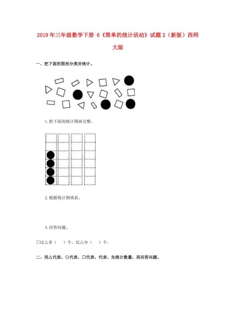 2019年三年级数学下册 6《简单的统计活动》试题2（新版）西师大版.doc_第1页