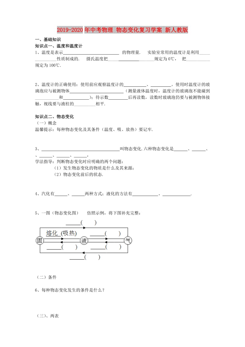 2019-2020年中考物理 物态变化复习学案 新人教版.doc_第1页