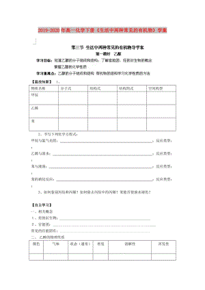 2019-2020年高一化學(xué)下冊(cè)《生活中兩種常見的有機(jī)物》學(xué)案.doc