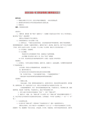 2019-2020年《懷念母親》教學(xué)設(shè)計之一.doc