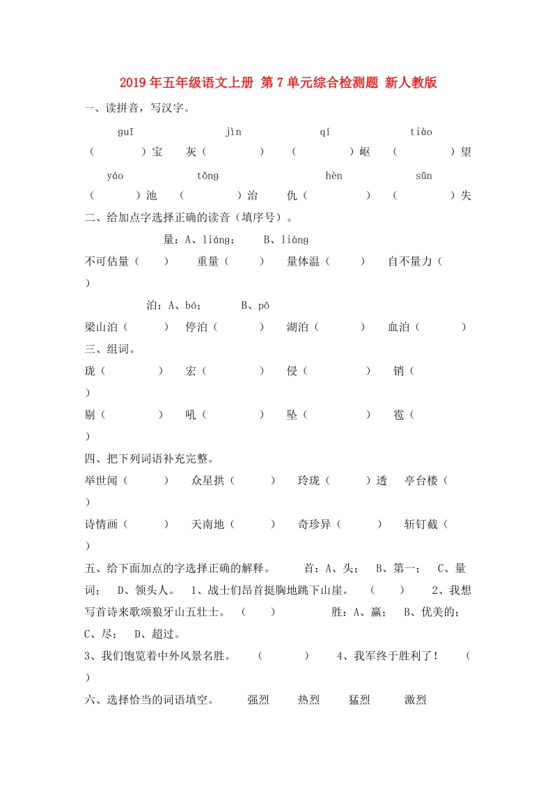 2019年五年级语文上册 第7单元综合检测题 新人教版.doc_第1页