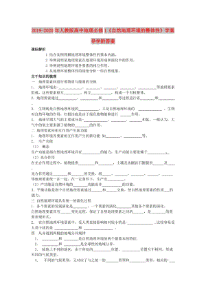 2019-2020年人教版高中地理必修1《自然地理環(huán)境的整體性》學(xué)案導(dǎo)學(xué)附答案.doc