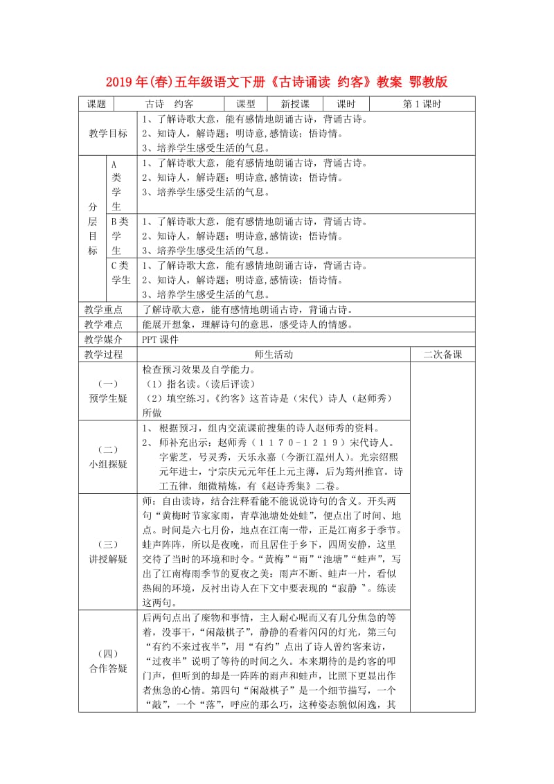 2019年(春)五年级语文下册《古诗诵读 约客》教案 鄂教版.doc_第1页